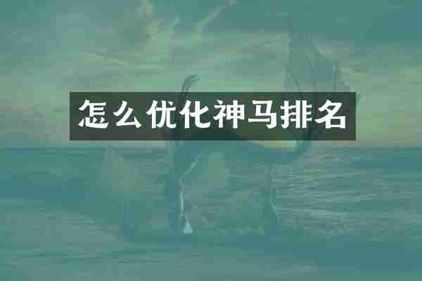 怎么优化神马排名