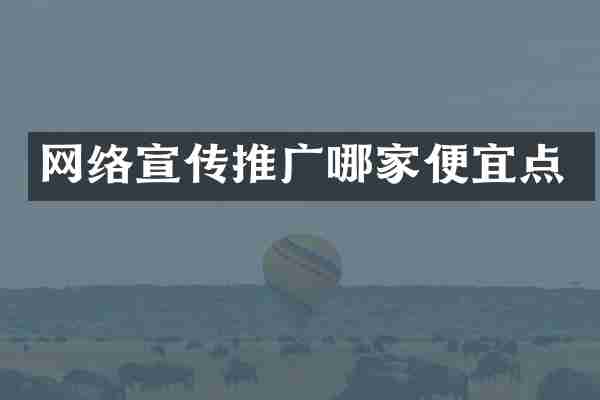 网络宣传推广哪家便宜点