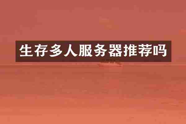 生存多人服务器推荐吗