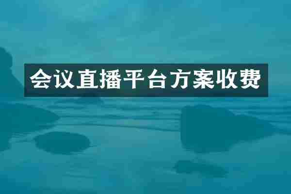 会议直播平台方案收费