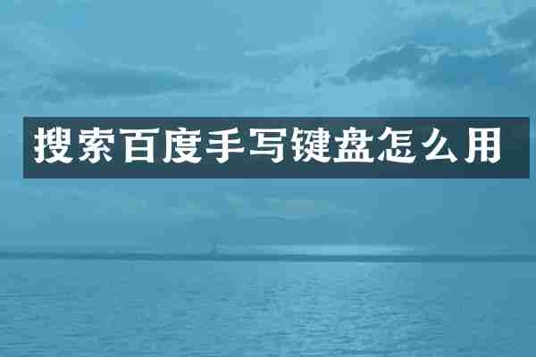 搜索百度手写键盘怎么用