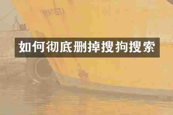 如何彻底删掉搜狗搜索