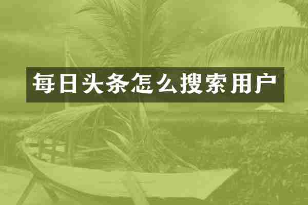 每日头条怎么搜索用户