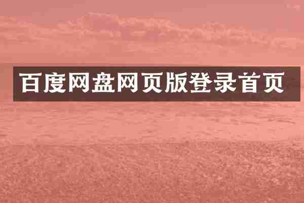 百度网盘网页版登录首页