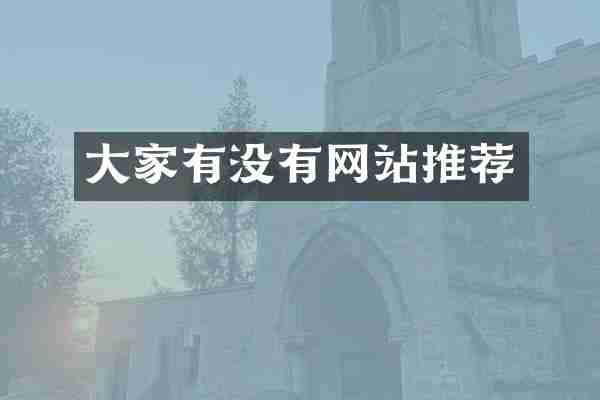 大家有没有网站推荐