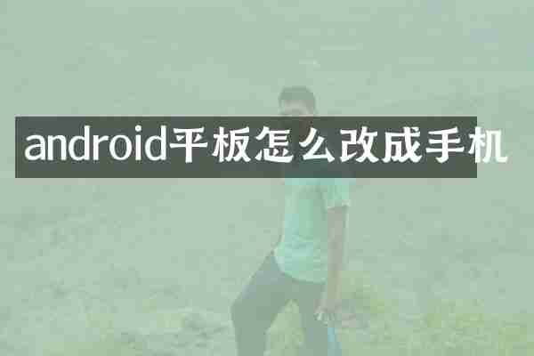 android平板怎么改成手机