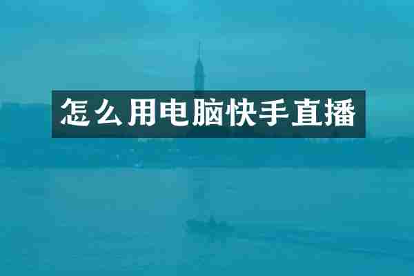 怎么用电脑快手直播