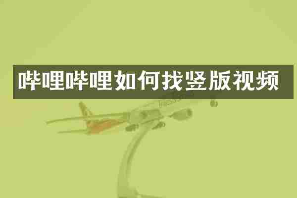 哔哩哔哩如何找竖版视频