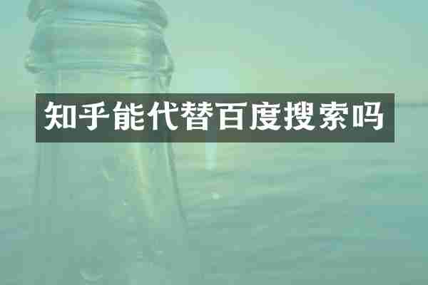 知乎能代替百度搜索吗