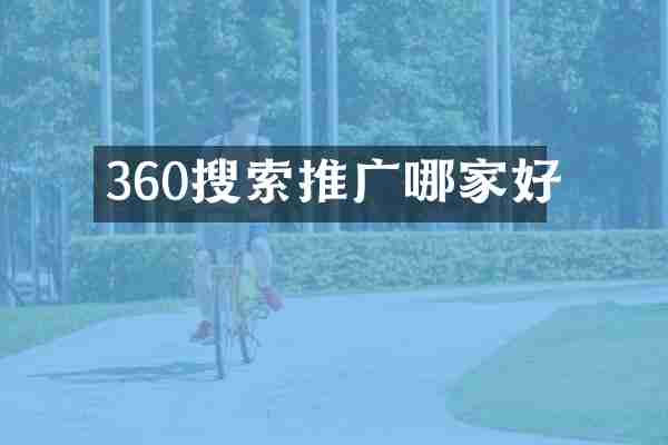360搜索推广哪家好