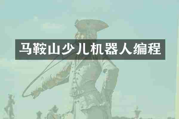 马鞍山少儿机器人编程
