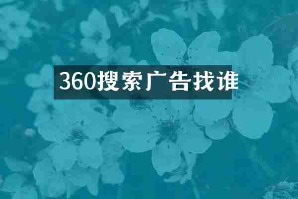 360搜索广告找谁