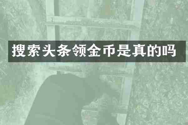 搜索头条领金币是真的吗