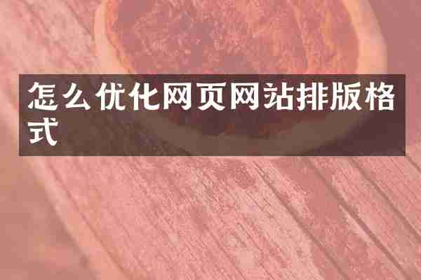 怎么优化网页网站排版格式