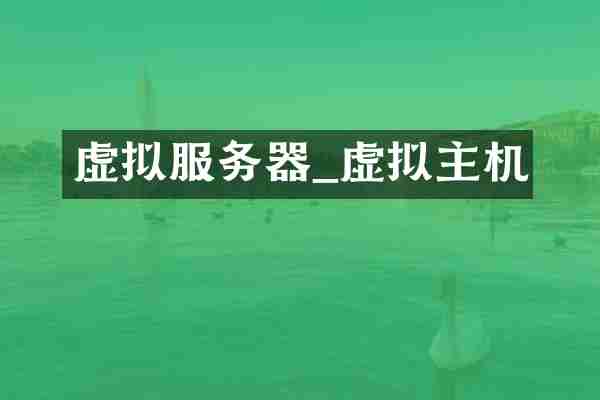虚拟服务器_虚拟主机