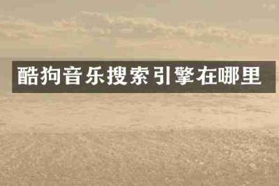酷狗音乐搜索引擎在哪里