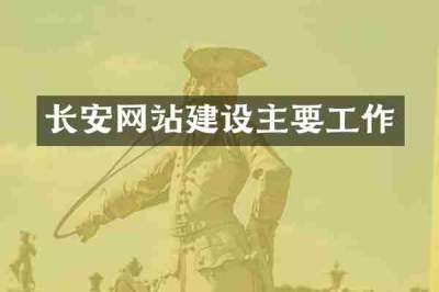 长安网站建设主要工作