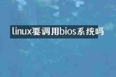 linux要调用bios系统吗