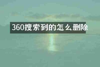 360搜索到的怎么删除
