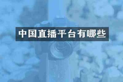 中国直播平台有哪些