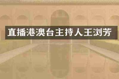 直播港澳台主持人王浏芳