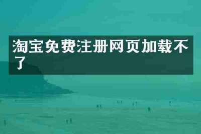 淘宝免费注册网页加载不了