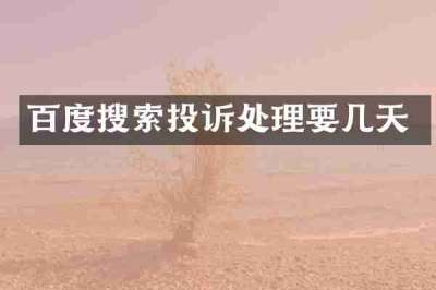 百度搜索投诉处理要几天