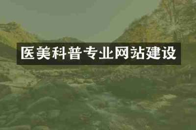 医美科普专业网站建设