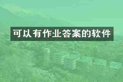 可以有作业答案的软件