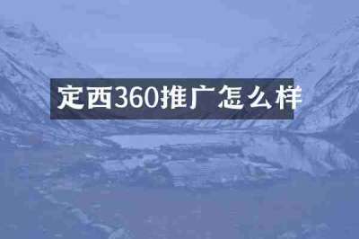 定西360推广怎么样