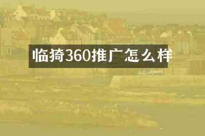 临猗360推广怎么样