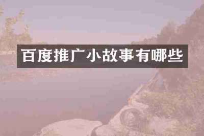 百度推广小故事有哪些
