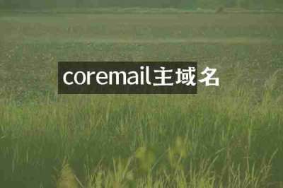 coremail主域名