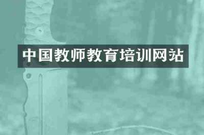 中国教师教育培训网站