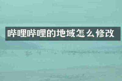 哔哩哔哩的地域怎么修改