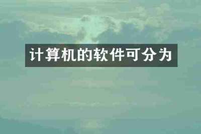 计算机的软件可分为
