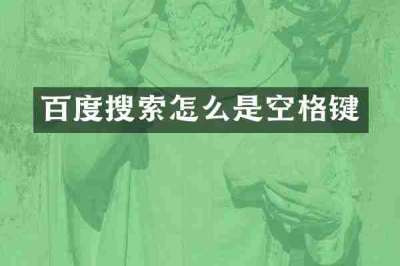 百度搜索怎么是空格键