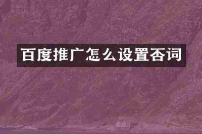 百度推广怎么设置否词