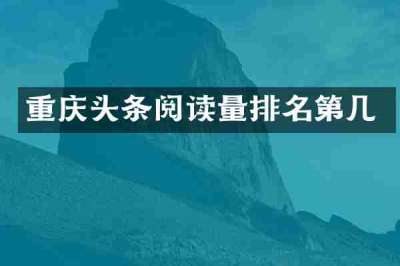 重庆头条阅读量排名第几