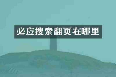 必应搜索翻页在哪里