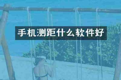 手机测距什么软件好