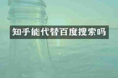 知乎能代替百度搜索吗