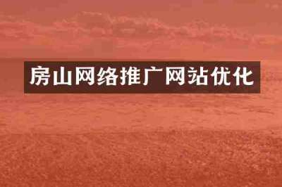 房山网络推广网站优化
