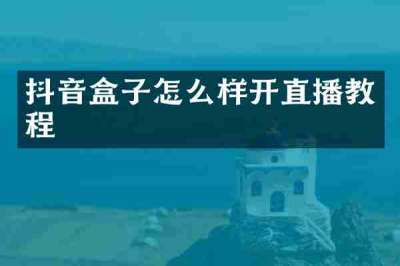 抖音盒子怎么样开直播教程