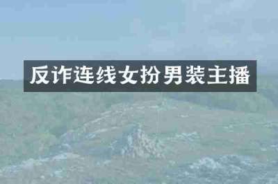 反诈连线女扮男装主播
