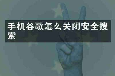 手机谷歌怎么关闭安全搜索