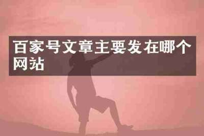 百家号文章主要发在哪个网站