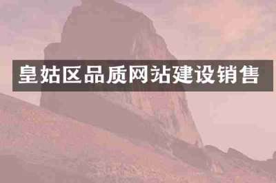 皇姑区品质网站建设销售