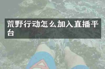 荒野行动怎么加入直播平台