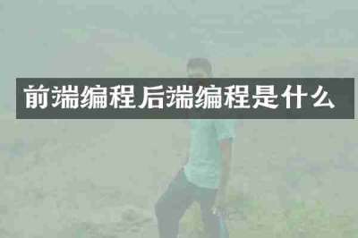 前端编程后端编程是什么